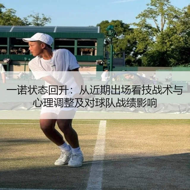 一诺状态回升：从近期出场看技战术与心理调整及对球队战绩影响